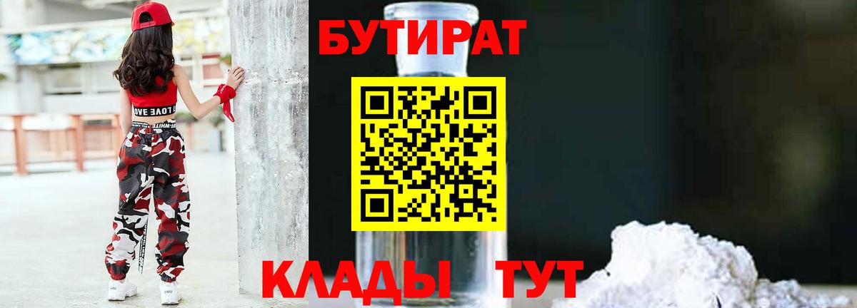 БУТИРАТ 1.4BDO  Вход с VPN  Богородицк 