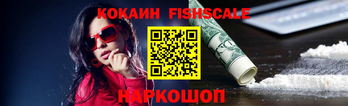 COCAIN FishScale Богородицк