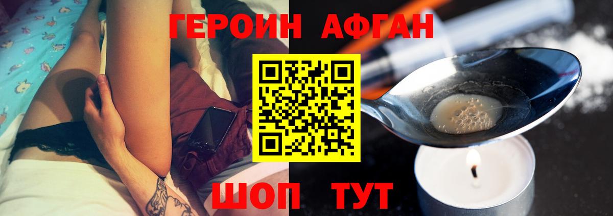 ГЕРОИН Афган Богородицк
